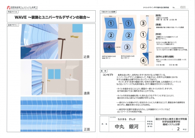 【未来のタイル・コンペティション】タイルデザイン甲子園　審査結果発表!