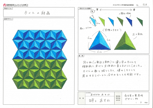 【未来のタイル・コンペティション】タイルデザイン甲子園　審査結果発表!