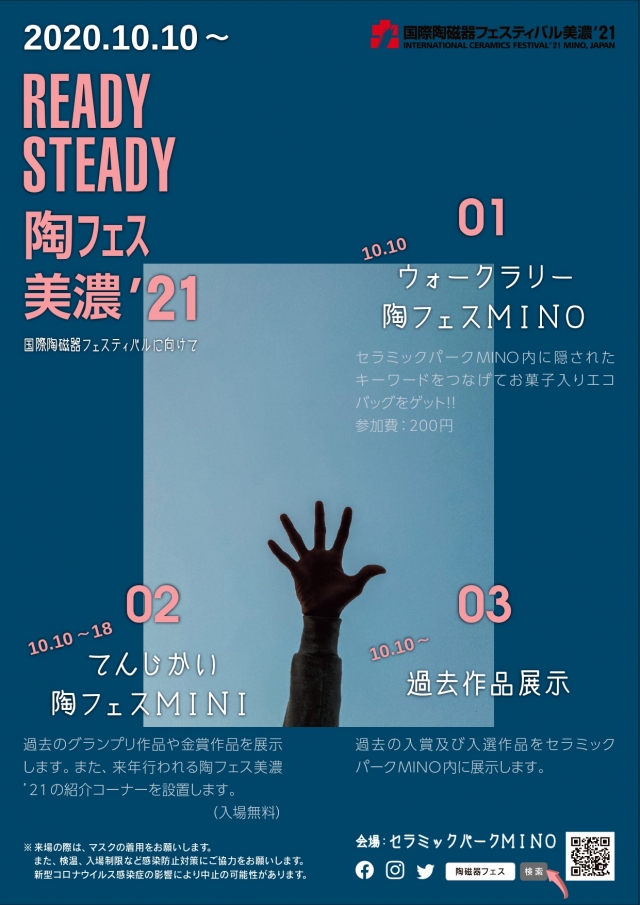 【READY　STEADY　陶フェス美濃’21の開催について】