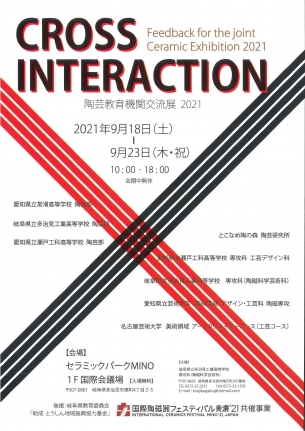 ENKOUKA CERAMICS 8th EXHIBITION & CROSS　INTERACTION Exchange Exhibition of Ceramic Educational Institutionsのイメージ