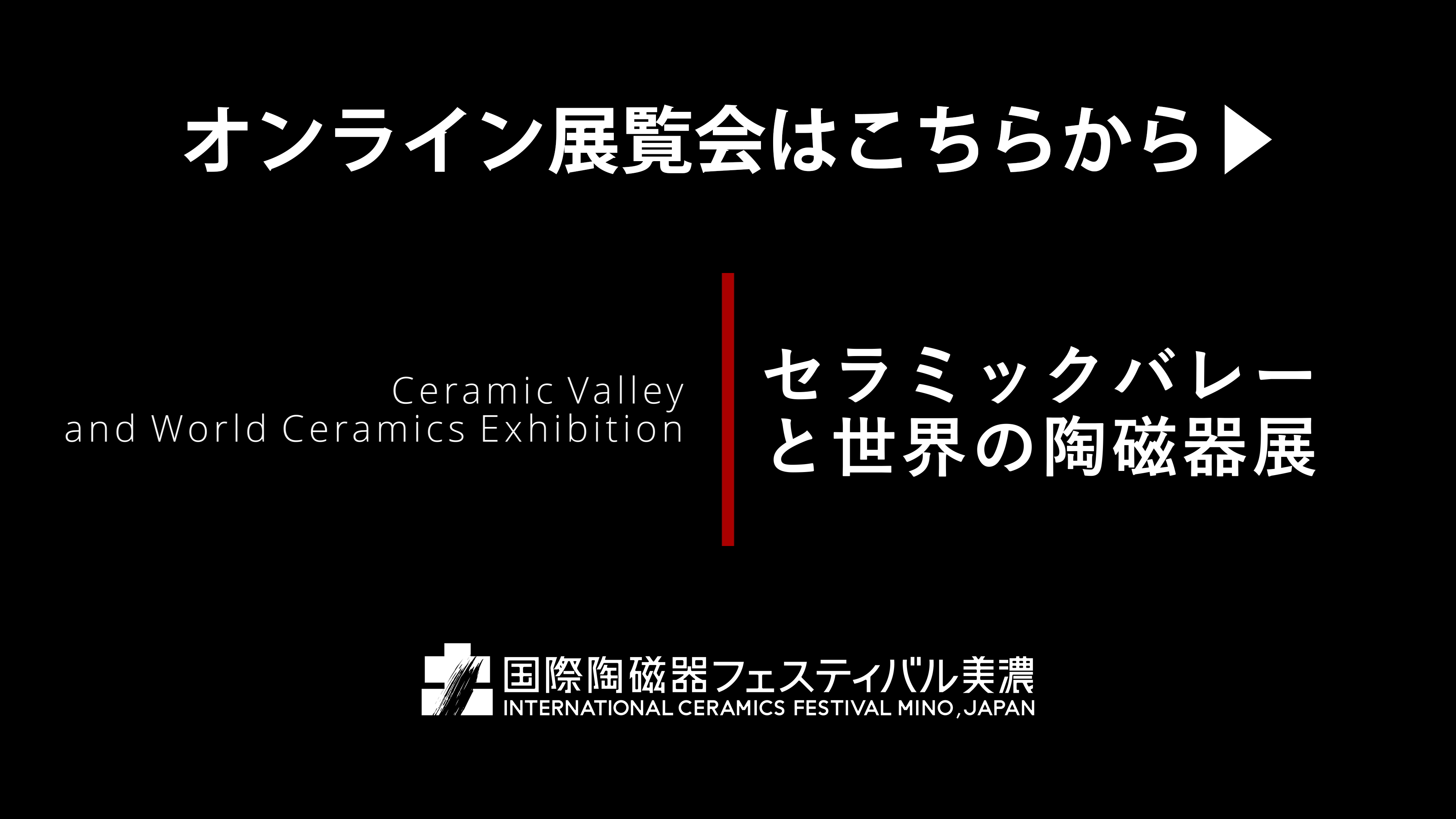 セラミックバレーと世界の陶磁器展 ～美濃焼とハンガリーの名窯ヘレンド～